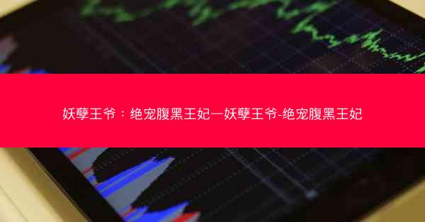 妖孽王爷：绝宠腹黑王妃—妖孽王爷-绝宠腹黑王妃