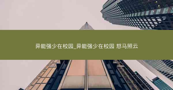 异能强少在校园_异能强少在校园 怒马照云