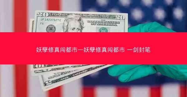 妖孽修真闯都市—妖孽修真闯都市 一剑封笔
