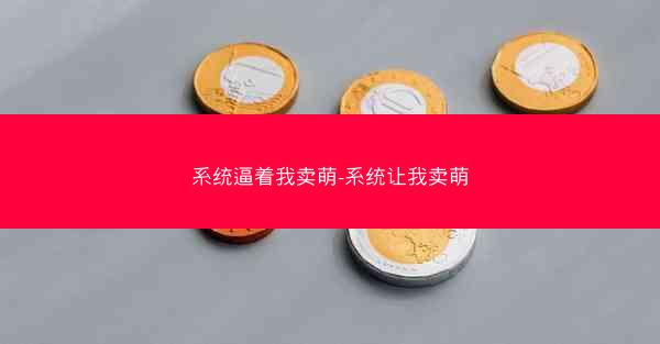 系统逼着我卖萌-系统让我卖萌