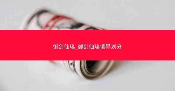 御剑仙瑶_御剑仙瑶境界划分