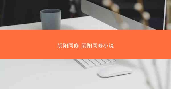 阴阳同修_阴阳同修小说