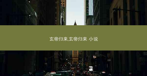 玄帝归来,玄帝归来 小说