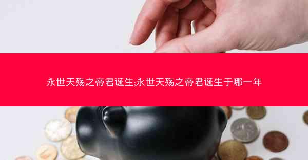 永世天殇之帝君诞生;永世天殇之帝君诞生于哪一年