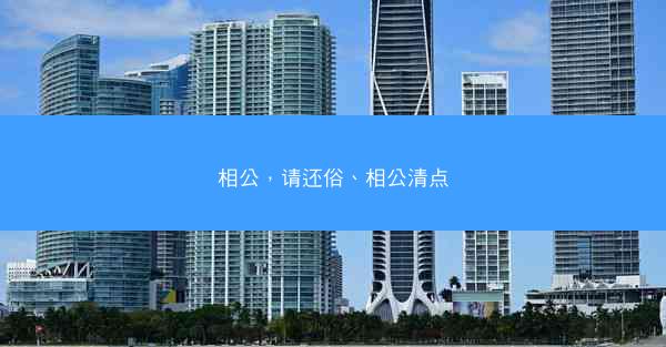 相公，请还俗、相公清点