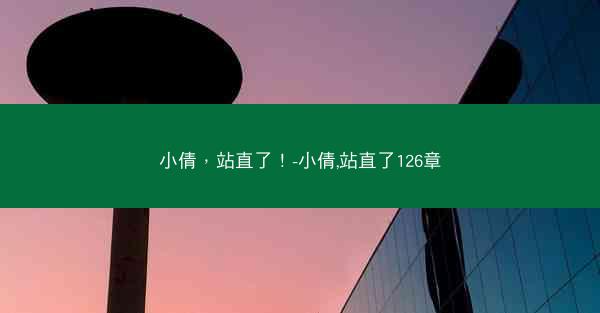 小倩，站直了！-小倩,站直了126章