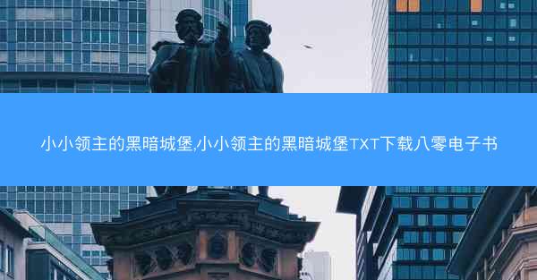 小小领主的黑暗城堡,小小领主的黑暗城堡TXT下载八零电子书
