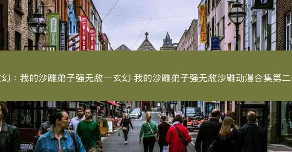 玄幻：我的沙雕弟子强无敌—玄幻-我的沙雕弟子强无敌沙雕动漫合集第二季
