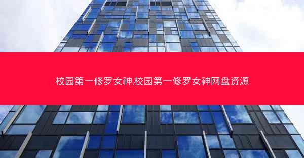 校园第一修罗女神,校园第一修罗女神网盘资源