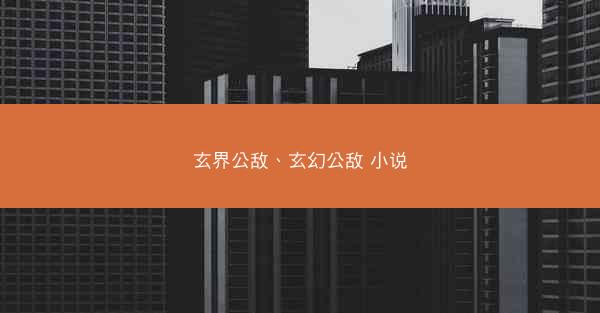玄界公敌、玄幻公敌 小说