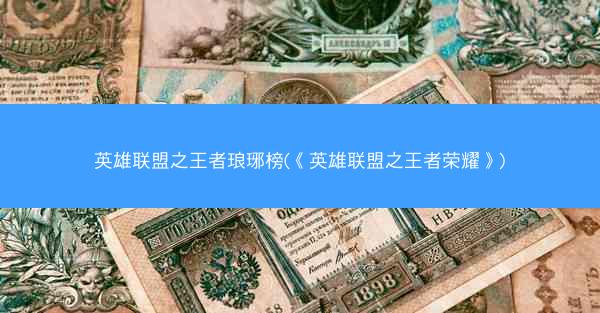 英雄联盟之王者琅琊榜(《英雄联盟之王者荣耀》)