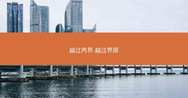 越过两界-越过界限
