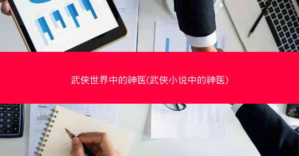 武侠世界中的神医(武侠小说中的神医)