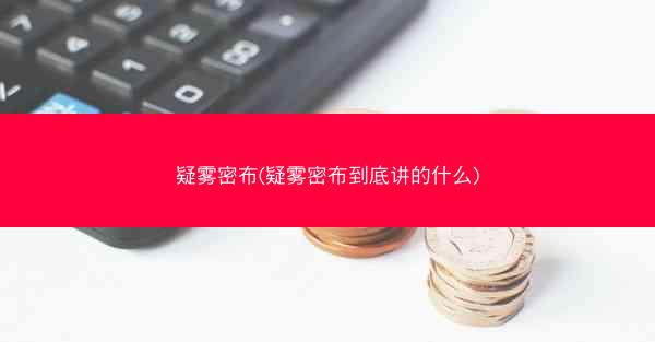 疑雾密布(疑雾密布到底讲的什么)
