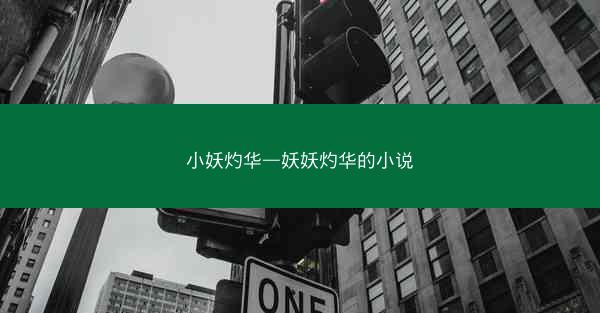 小妖灼华—妖妖灼华的小说