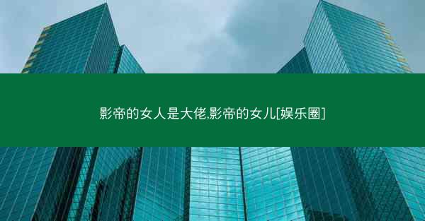 影帝的女人是大佬,影帝的女儿[娱乐圈]