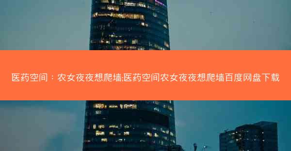 医药空间：农女夜夜想爬墙;医药空间农女夜夜想爬墙百度网盘下载