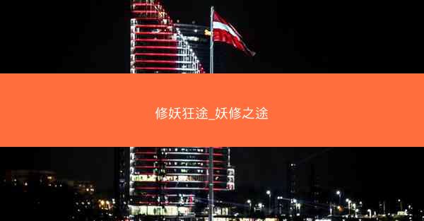 修妖狂途_妖修之途