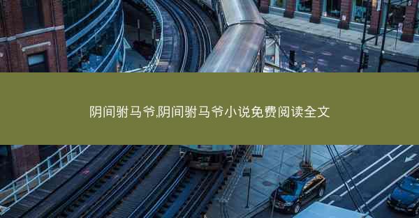 阴间驸马爷,阴间驸马爷小说免费阅读全文