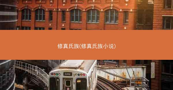 修真氏族(修真氏族小说) 修真氏族(修真氏族小说)
