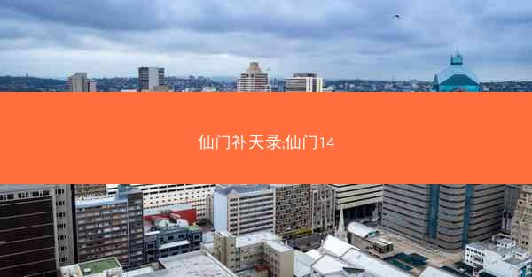 仙门补天录;仙门14