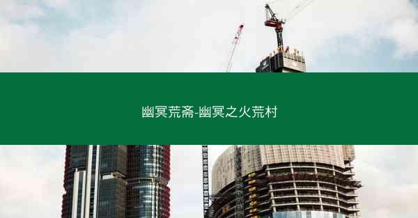幽冥荒斋-幽冥之火荒村