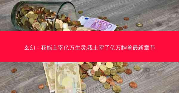 玄幻：我能主宰亿万生灵;我主宰了亿万神兽最新章节