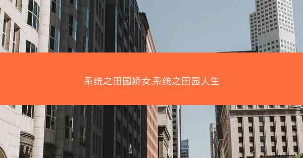 系统之田园娇女,系统之田园人生