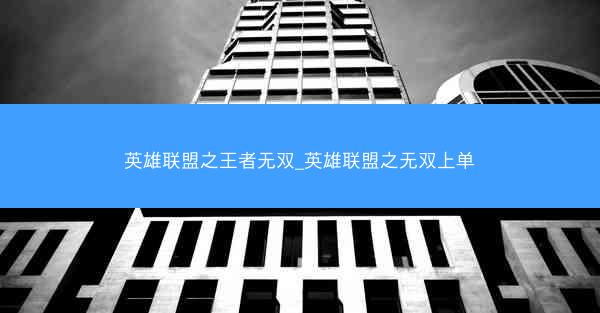 英雄联盟之王者无双_英雄联盟之无双上单