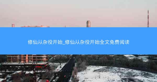 修仙从杂役开始_修仙从杂役开始全文免费阅读