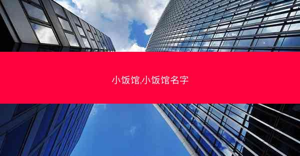 小饭馆,小饭馆名字