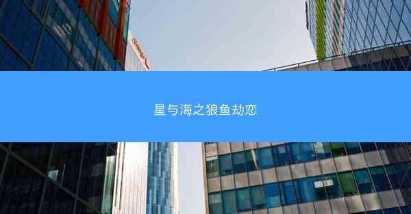 星与海之狼鱼劫恋
