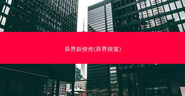 异界新侠传(异界侠客)