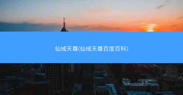 仙域天尊(仙域天尊百度百科)