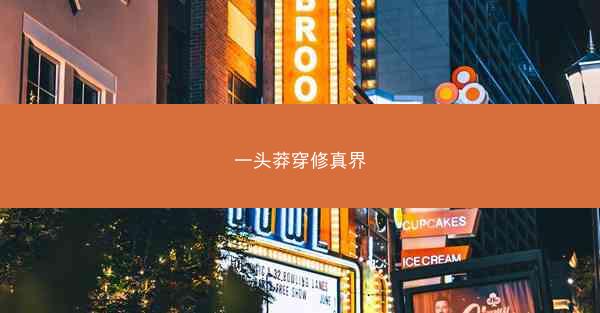 一头莽穿修真界