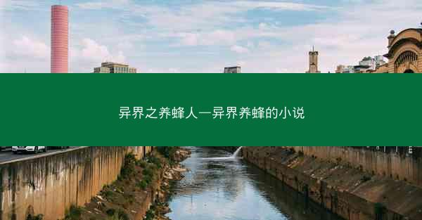 异界之养蜂人—异界养蜂的小说 异界之养蜂人—异界养蜂的小说