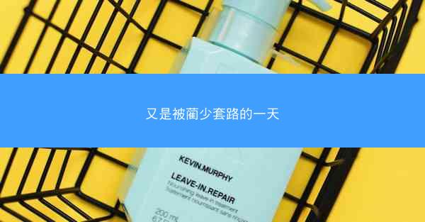 又是被蔺少套路的一天