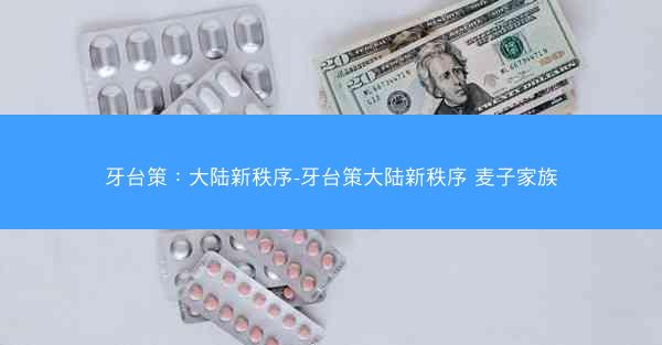 牙台策：大陆新秩序-牙台策大陆新秩序 麦子家族