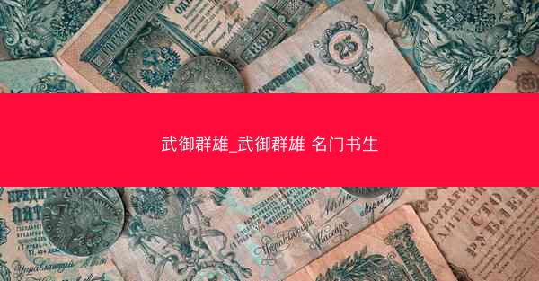 武御群雄_武御群雄 名门书生
