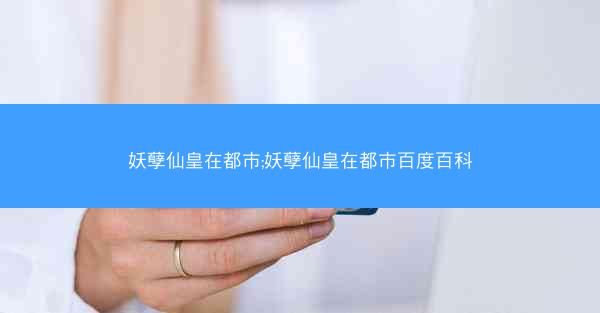 妖孽仙皇在都市;妖孽仙皇在都市百度百科