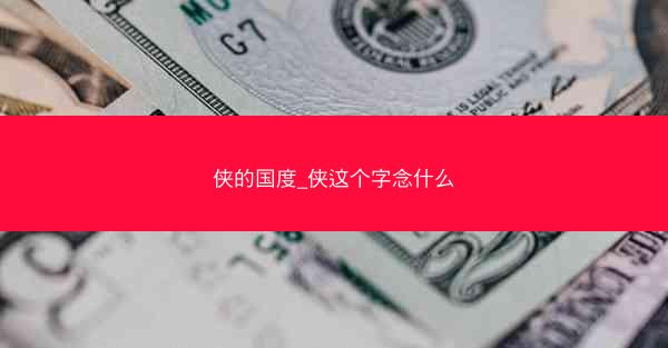 侠的国度_侠这个字念什么