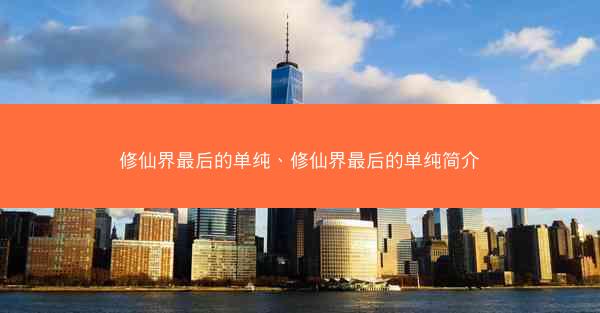 修仙界最后的单纯、修仙界最后的单纯简介