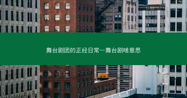 舞台剧团的正经日常—舞台剧啥意思