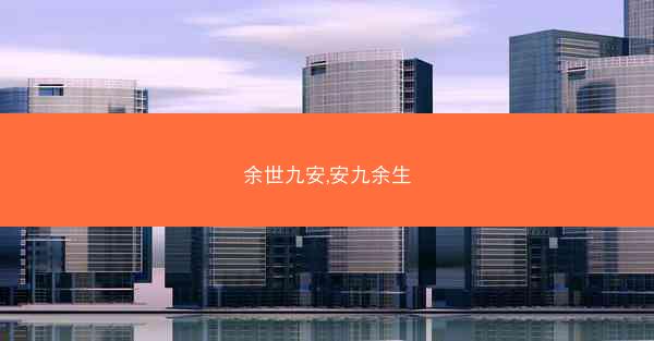 余世九安,安九余生