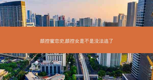 颜控蜜恋史,颜控女是不是没法追了 颜控蜜恋史,颜控女是不是没法追了