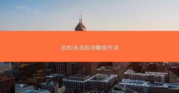 云的诗;云的诗歌现代诗