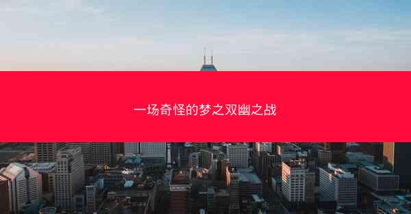 一场奇怪的梦之双幽之战