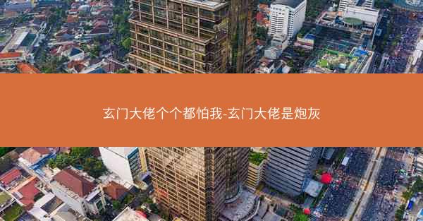 玄门大佬个个都怕我-玄门大佬是炮灰
