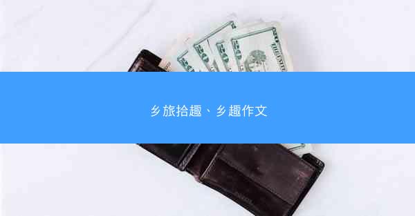 乡旅拾趣、乡趣作文