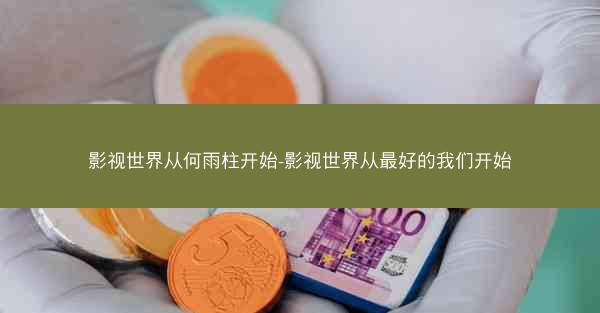 影视世界从何雨柱开始-影视世界从最好的我们开始